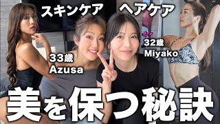 【今が全盛期】30代になっても“美”を保つ秘訣をMiyakoと語りました！【スキンケア】【ヘアケア】