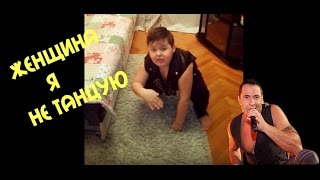 Женщина я не танцую Женщина я не танцую
