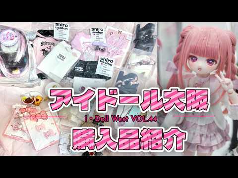 iDoll Osaka Vol. 44 Haul & NEO Heisei Retro Exhibition