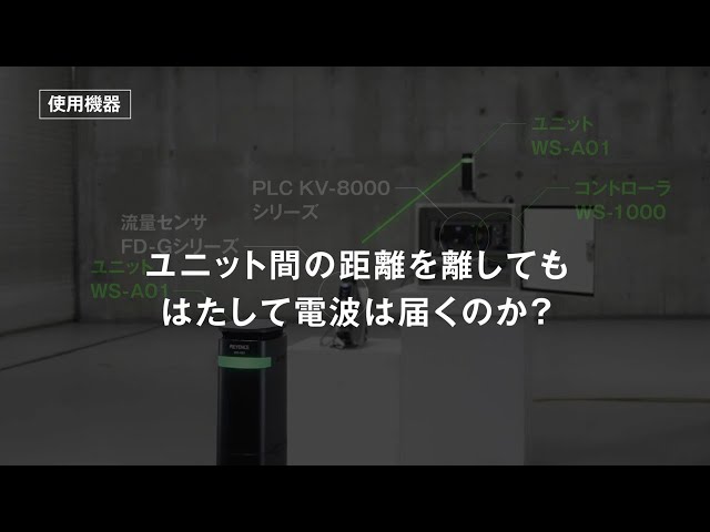 キーエンス　WS-A01 ワイヤレスシステム 産業用ワイヤレスシステム『WS-1000シリーズ』 | キーエンス - Powered