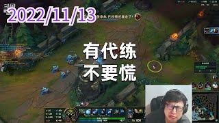 东北大鹌鹑1113P5小法（尽力局）：有代练，不要慌