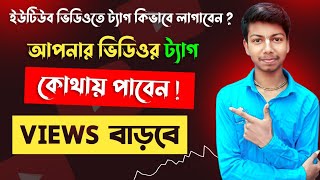 ইউটিউব ভিডিওর ট্যাগ কোথায় পাবেন  How To Find Best VIRAL TAGS For YouTube Videos ? Tech Jagannath