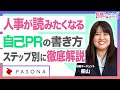 人事が読みたくなる自己PRの書き方とは?受かる自己PRの例文を転職エージェントが解説!