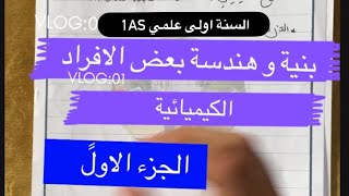 السنة اولى علمي 1AS  : بنية وهندسة بعض الافراد الكيميايية  #الجزء_الاول ( الذرة و مكوناتها )