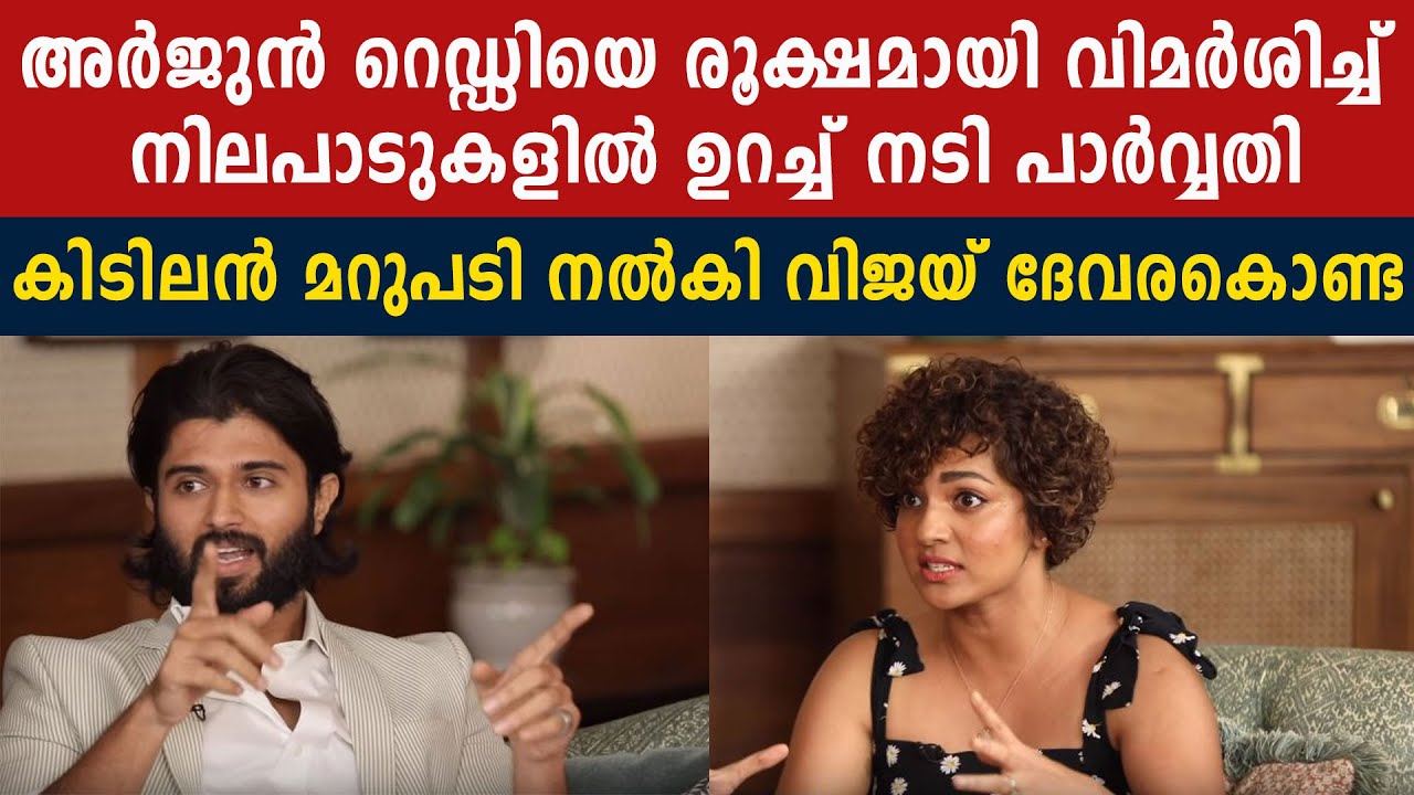 Parvathy Explains Exactly Why 'Kabir Singh' And 'Arjun Reddy' Are Problematic | FilmiBeat Malayalam Parvathy Explains Exactly Why 'Kabir Singh' And 'Arjun Reddy' Are Problematic | FilmiBeat Malayalam