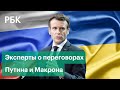 «Макрон привез в Россию компромиссный вариант» Эксперты о переговорах Путина и Макрона по Украине