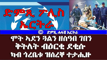 ድምጺ ፖሊስ ኤርትራ: ሞት ኣደን ጓልን ዘስዓበ ገበን ቅትለት ብዕርቂ ደቂሱ - DimTsi Hafash Eritrea/ድምጺ ሓፋሽ ኤርትራ