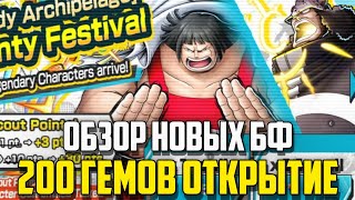 ОТКРЫТИЕ НОВЫХ BF ПЕРСОНАЖЕЙ ПАЦИФИСТА И СЕНТОМАРУ | ONE PIECE BOUNTY RUSH OPBR SUMMON