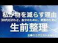 元汚部屋主婦が物を減らす理由/30代の終活/自分・家族のための生前整理
