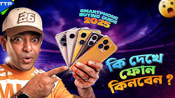 ফোন কেনার আগে যা জানা জরুরীঃ Phone Buying Guide 2025
