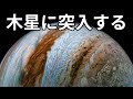 木星へ突入してみる【JST 午後正午】