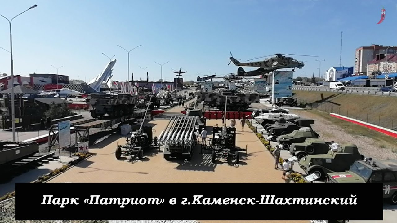 Посетили парк \"Патриот\" в г.Каменск-Шахтинский - YouTube
