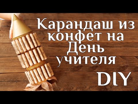 Подарок из конфет на день учителя своими руками фото