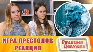 Реакция девушек - Игра престолов 8 сезон - Русский трейлер 2019. Реакция