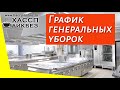 Журнал – график проведения генеральных уборок (общественное питание)