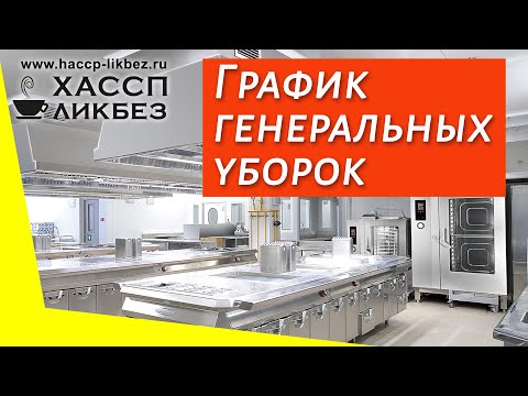 Журнал – график проведения генеральных уборок (общественное питание)