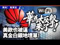 華為大反擊來了！美歐也被逼真金白銀地埋單！
