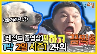[1박2일 시즌 1] - Full 영상 (24회) 2Days & 1Night1 full VOD