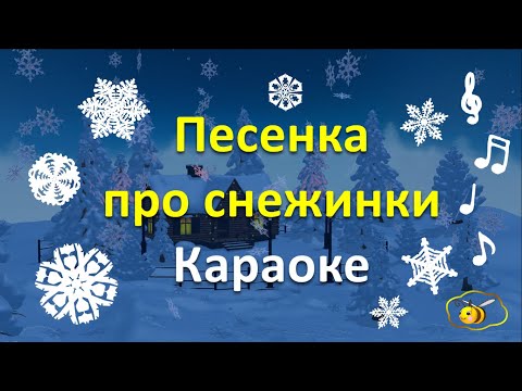 Песенка про снежинки для детей караоке.  Зимние новогодние песни для детей