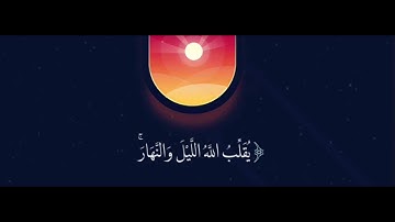 يقلب الله الليل والنهار ان في ذلك لعبرة لأولى الابصار سورة النور مشاري العفاسي