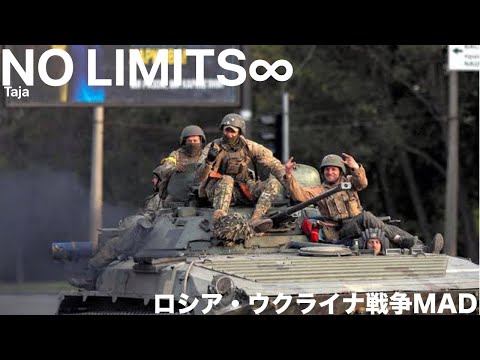 ロシア・ウクライナ戦争MAD　No Limits ∞