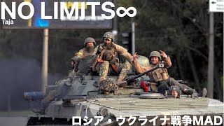 ロシア・ウクライナ戦争MAD　No Limits ∞