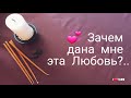 ❣ЗАЧЕМ ДАНА МНЕ эта ЛЮБОВЬ к НЕЙ?