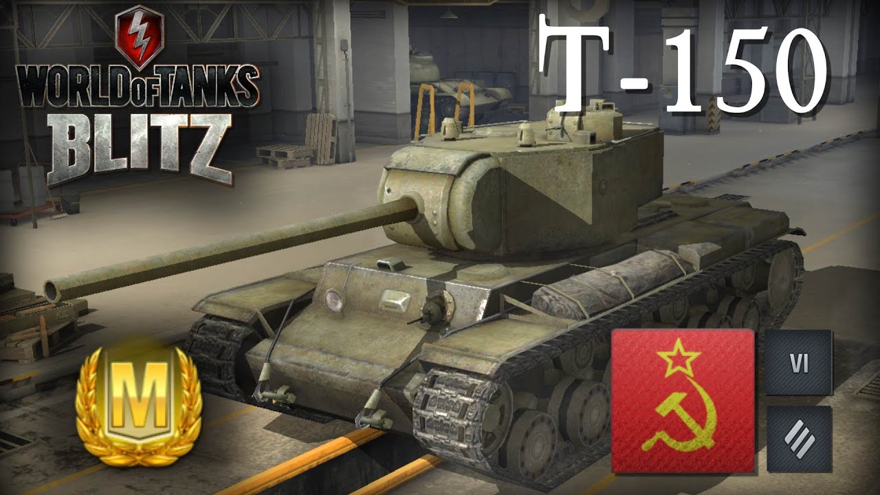 Танк Т150 в World Of Tanks