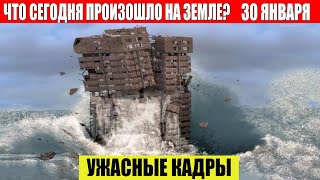 Катаклизмы за день 30.01.2024. Новости Сегодня, ЧП, события дня, Москва Ураган США Торнадо Цунами