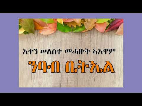 ሥነ-ጽሑፍ "እተን ሠለስተ መሓዙት ኣእዋም"።ንባብ ቤትኤል