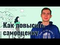 Как повысить самооценку?