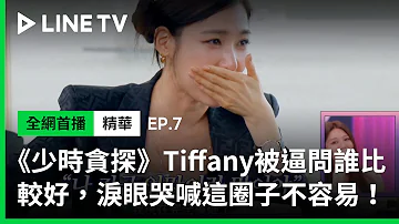 【少時貪探】EP7精華：經紀人Tiffany被逼問Sunny和俞利誰比較好？淚眼汪汪哭喊這圈子不容易| LINE TV 共享追劇生活