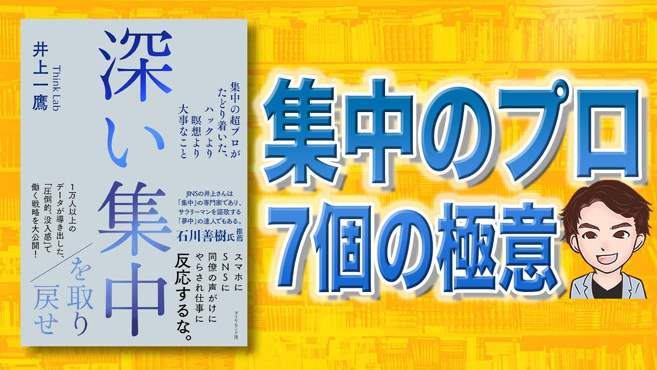 悪用厳禁】想像を越えた集中力。「深い集中」井上一鷹 - YouTube