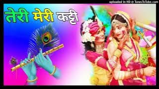 तेरी मेरी कट्टी हो जाएगी teri Meri Katti ho Jayegi dj remix song dj hard dholki mix janmashtami DJ