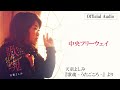 天童よしみ「中央フリーウェイ」<Official Audio>(アルバム「歌魂 ‐うたごころ  ‐」より)