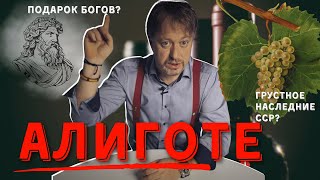 Сорт винограда [АЛИГОТЕ] - подарок богов или грустное наследие СССР?