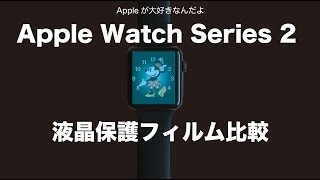 Apple watch Series 2の液晶保護フィルムはどれがいいの？４種類を比較しました！