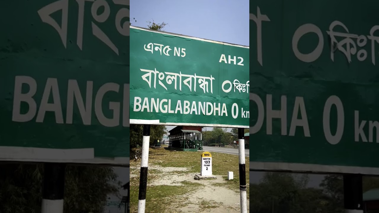 বাংলাবান্ধা জিরো পয়েন্ট, পঞ্চগড় Banglabandha Zero Point, Panchogarh#Shorts