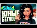 РОЖДЕНИЕ МАЛЫША (?) - The Sims 4 Челлендж (Юный беглец)