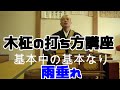 日蓮宗のお経 木柾の打ち方講座 雨垂れ 妙法蓮華経を読む。番外編