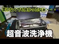 欲しくて買ってみたけど、すぐ使わなくなってしまった「超音波洗浄機」