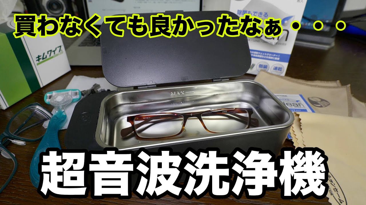 欲しくて買ってみたけど、すぐ使わなくなってしまった「超音波洗浄機