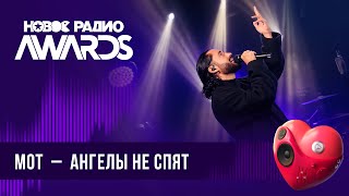 Мот — Ангелы Не Спят | Новое Радио Awards 2024