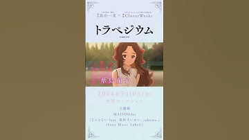 映画『トラペジウム』本予告 2024年5月10日公開 #トラペジウム #高山一実 #結川あさき #MAISONdes #星街すいせい #sakuma. #CloverWorks #shorts