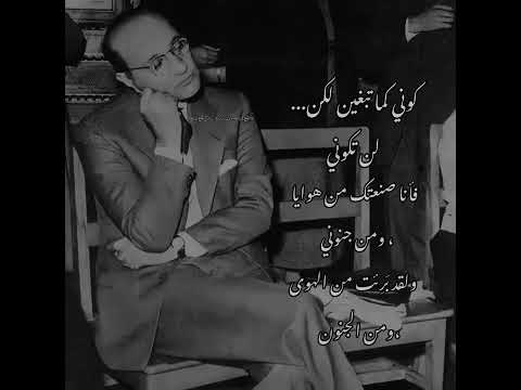 كوني كما تبغين لكن لن تكوني فأنا صنعتك من هوايا ومن جنوني ولقد ب ر ءت من الهوي ومن الجنون