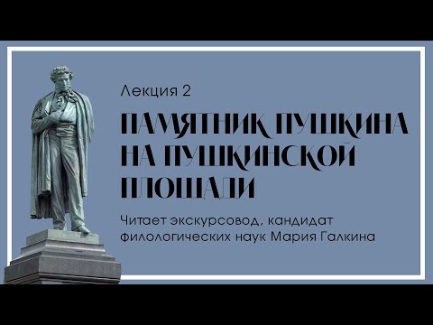 Лекция «Памятник Пушкина на Пушкинской площади. Часть 2»
