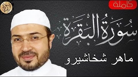 سورة البقرة كاملة ماهر شخاشيرو - Sourat al baqara Maher Shakhashero