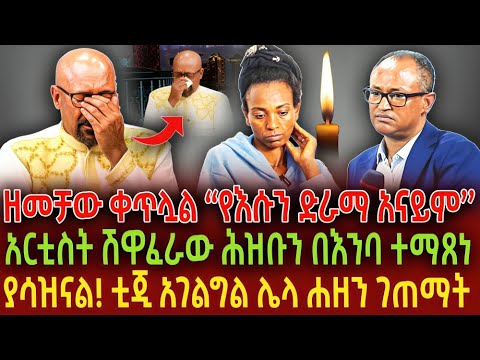 ዘመቻው ቀጥሏል የእሱን ድራማ አናይም አርቲስት ሽዋፈራው ሕዝቡን በእንባ ተማጸነ ያሳዝናል ቲጂ አገልግል ሌላ ሐዘን ገጠማት