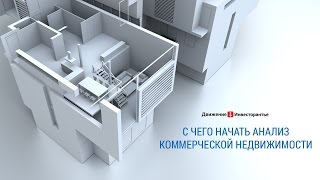 Анализ объекта коммерческой недвижимости