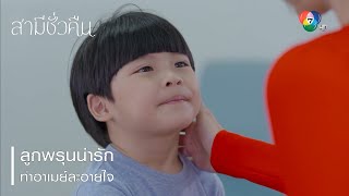 ลูกพรุนน่ารักทำอาเมย์ละอายใจ | ตอกย้ำความสนุก สามีชั่วคืน EP.14 | Ch7HD